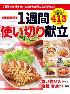 cover image of ワン・クッキングムック 保存決定版 1週間使い切り献立